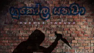 🔞🔞  Dimi3 - Ikola Yanawa (අපි හොඳ නම් අපිට හොඳට _කෝල යනවා) _ Official Lyric Video