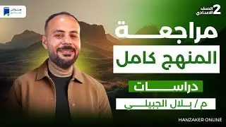 مراجعه دراسات تانية اعدادي ترم اول 2026 - مراجعة المنهج كامل