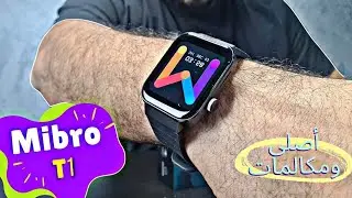ريفيو تفصيليى للساعه الـ Mibro T1 احدث ساعه من شركه ميبرو - شاشه اموليد - تدعم المكالمات - ضد المايه
