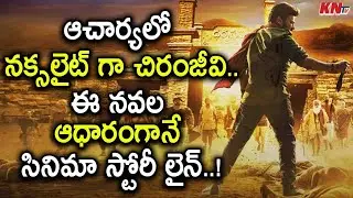 ఈ నవల ఆధారంగానే ఆచార్య సినిమా స్టోరీ లైన్ | Chiranjeevi 's Acharya Movie Story Line Based On a Novel