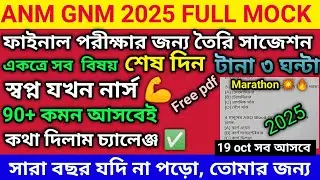 ANM GNM 2025 FULL MOCK TEST|ANM GNM MOCK TEST 2025 |ANM GNM PREPARATION 2025