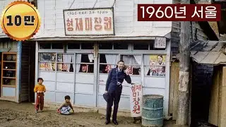 1960년 서울 생활 모습 희귀사진 과거로 보내드림 (Life in Seoul in 1960 Rare picture sent to the past) #Full