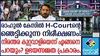 രാഹുല്‍ അവിവാഹിതനായ പുരുഷന്‍! അന്വേഷണം പൂർത്തിയായില്ലലോ..? Rahul MamkootathilArmy