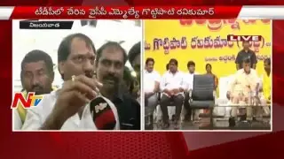 YSRCP MLA Gottipati Ravi Kumar Joins TDP Party In Vijayawada | Live Updates | NTV
