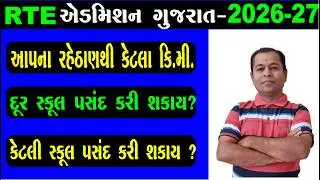 How Many Kilometres Away From Home Can Choose School Under RTE Admission 2026 | SHIVSAGAR GUIDE