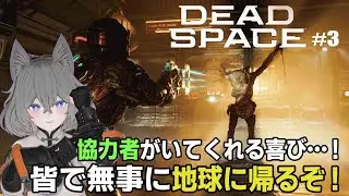 【#初見実況 デッドスペース リメイク】協力してくれる生存者もいる…ワンチャン皆で帰れるんじゃね？【#3 DEAD SPACE REMAKE】