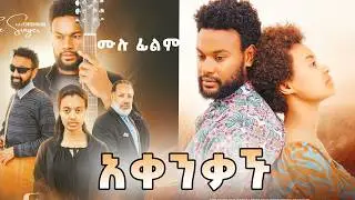 ተለቀቀ !!! አቀንቃኙ ሙሉ ፊልም /AKENKAGHU FILM / New Ethiopia Full Movie 2026 #newethiopianfilm | ደቦል ሲኒማ |