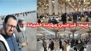 من مسجد رسول في المدينة المنورة .أجواء إيمانية تقشعر لها الأبدان