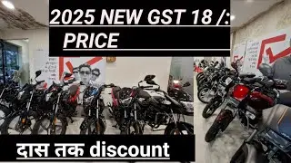 2025 New Price GST work has been done || Hero Bike new price || discount upto ten thousand || #GS...