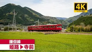 【4K前面展望】播但線（姫路～寺前）[4K Cab View]