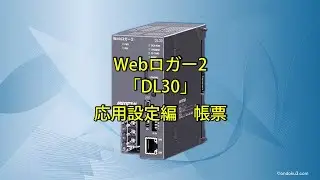 Webロガー2「DL30」応用設定編　帳票機能