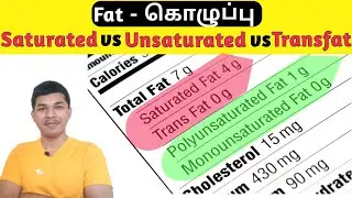 Saturated fat vs Unsaturated fat vs Trans fat in tamil கொழுப்பு TAMIL SOLVER