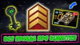 ✅ВСЯ ПРАВДА ПРО ВІДМІТКИ/ПОЗНАЧКИ, ХАЛЯВНИЙ ТАНК, ПОДАРУНКИ, ОНОВЛЕННЯ 11.14 / WoT Blitz Українською