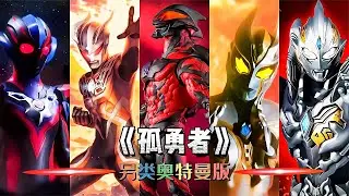 奥特曼比赛唱《孤勇者》！赛罗PK卡尔蜜拉，你会支持谁呢？