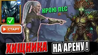 ЭТОТ ГЕРОЙ &mdash; ИМБА? 🦖 ХИЩНИК В КАЖДОМ БОЮ! / ЛЕС И РАЗБОР АККАУНТОВ