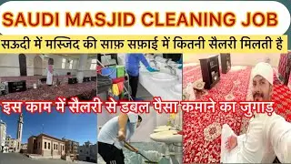Masjid 🕌 Cleaners jobs in Saudi Arabia /Mosque 🕌 jobs Cleaners jobs /Saudi Masjid Cleaner jobs /🕋