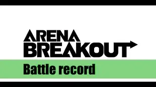 戦闘記録　#arenabreakout #アリーナブレイクアウト