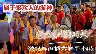 笨珍 东岳胡松殿 古月文化 绕境献宝 这是属于笨珍人的游神，6个半小时直播勾起许多人的回忆，笨珍的朋友太热情啦 ！@qishaoye- 七少Facebook直播