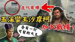 三國志11 夷陵之戰沙摩柯破局攻略