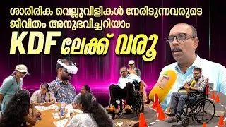 ശാരീരിക വെല്ലുവിളികൾ നേരിടുന്നവരുടെ ജീവിതം അനുഭവിച്ചറിയാം; KDF ലേക്ക് വരൂ | Kozhikode |