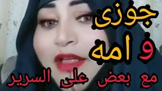 جوزى مع أمه على السرير ورد فعلى من المنظر محدش يتوقعه درب نار