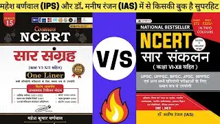 Mahesh Barnwal NCERT Saar Sangrah | Dr Manish Ranjan (IAS) NCERT Summary | आखिर कौन सी बुक है बेस्ट?