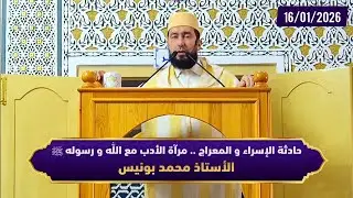 حادثة الإسراء و المعراج .. مرآة الأدب مع اللّٰه و رسوله ﷺ  - ذ.محمد بونيس