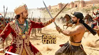 जानिए कौन कौन था महाराणा प्रताप का शत्रु | भारत का वीर पुत्र | Maharana Pratap 2026