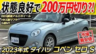 【日常のオープンドライブに！】オプションでよりスポーティさがUP！！ダイハツコペンセロ Sがカババに登場！