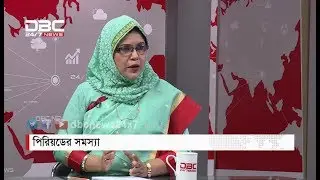 পিরিয়ডের সমস্যা || সমাধান সূত্র || Shomadhan Sutro || DBC NEWS 12/08/18