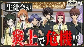 燃えてピンチに!?「TUBE！」誕生秘話！~前編~│TUBE！#01