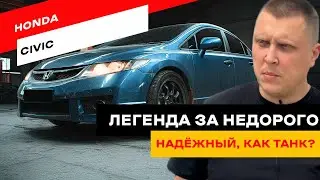 Стоит ли покупать Honda Civic 8 поколения сейчас?