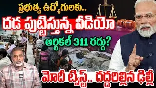 Article 311 Cancel: ప్రభుత్వ ఉద్యోగులకు దడ పుట్టిస్తున్న వీడియో.. ఆర్టికల్ 311 రద్దు | PM Modi | WWF