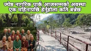 आजसम्मको ज्येष्ठ नागरिक पार्क एक महिनापछि फेरि हेर्नुहोला कतिको प्रगति हुनेछ 