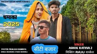 सीटी बजार 😃 //ashok rathva 2 // 2025  New timli