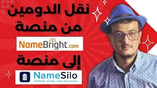 (Namebright to Namesilo) نقل الدومين من نايم برايت إلى نيم سيلو