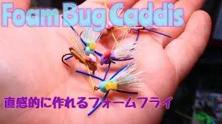 無限浮力で釣り上がる・Foam Bug Caddis