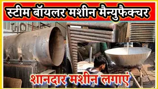 Steam Boilers Making Machine | Steam boiler Business | New Business Ideas 2026
