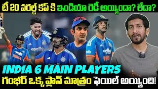India T20 World Cup 2026 Telugu,India Main 6 Players,T20 WC 2026,Team India