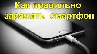 Как правильно заряжать смартфон: советы специалистов