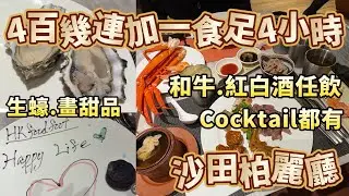 #沙田柏麗廳 食生蠔 #晚餐自助餐 有冇中伏?  #和牛任食 #紅白酒任飲 食足4個鐘 #kkday #帝都酒店