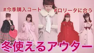 【ロリータのアウター】今季購入使えるコート5着