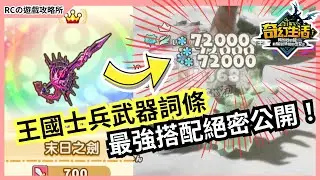 【奇幻生活i】新手必看🔥王國士兵武器詞條選擇指南！｜轉圈圈的龍和偷取時間的少女