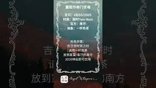 🌄重阳节奇门充电🌄 Chongyang Festival Qi Men Energy Recharge🌄
