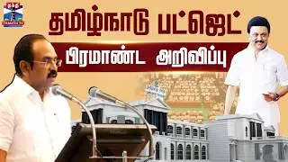 🔴LIVE : Tamil Nadu Budget 2026 Live |  Thangam Thennarasu | தமிழக பட்ஜெட் 2026-27 | தொடர் நேரலை..
