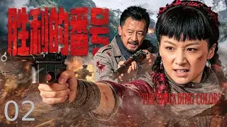 【#高分抗战剧 】胜利的番号02丨开局一把土枪，装备全靠缴获！野路子队长带领庄稼汉戏耍日寇铸就抗日铁血传奇！#黄海波 #王雷 #姚芊羽 #抗战 # 八路军 #engsub #橙子影视 #731