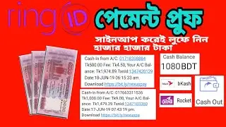 Ring id payment proof. রিং আইডি থেকে মাত্র ১২  দিনে ৭০০০ টাকা পেলাম।