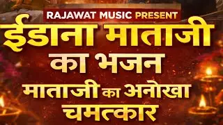 ईडाणा माता जी का चमत्कारी भजन | Idana Mata Ji Bhakti Song | Rajawat Music