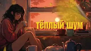 Тёплый Шум | Хит2026 | ИИ | #музыка #музыкаонлайн #новаямузыка #песня #мелодиипесни #русскаямузыка 