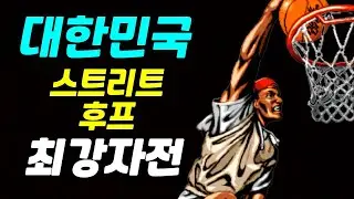 [제 1회 대한민국 스트리트 후프 최강자전] 풀버전 - 편집판